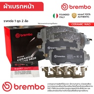 BREMBO ผ้าเบรคหน้า MAZDA 2 DJ 1.3 เบนซิน 1.5 ดีเซล SKYACTIV 15-ON ALMERA N18 1.0T 19-ON KICKS P15 20