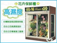 【餐飲設備有購站】花櫃(小型花卉冷藏展示冰箱)/4尺