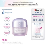 d program ดี โปรแกรม ไวทัลไลซ์ซิ่ง ครีม 45 กรัม