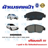 ผ้าเบรค HONDA CIVIC EK ตาโต เครื่อง VTEC ปี 1996 - 2000  ผ้าดิสเบรคหน้า ซีวิค อี.เค. ตาโต เครื่อง VT