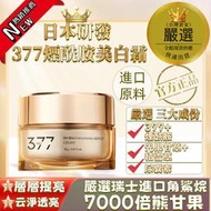 【現貨】正品 377煙酰胺美白祛斑霜 日本研發 提亮膚色 補水保濕 煥白提亮 煙酰胺保濕面霜 嬌潤泉 小楊哥 三隻羊