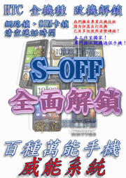 【葉雪工作室】破解改機HTC全機種S-off SPL 解T版T-mobile美國版SIM卡鎖 解網路鎖 清空通話HD7/Mozart/Touch HD/HD2刷機