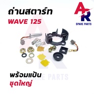 ถ่านสตาร์ท ถ่านไดสตาร์ท พร้อมแป้น HONDA - WAVE125 ชุดแปรงถ่าน เวฟ125 ชุดใหญ่ 1 ชุด