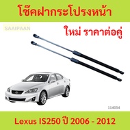 Pair Front Hood Kidney Grille LEXUS IS250 2006-2012 Struts Bonnet Damper Absorber