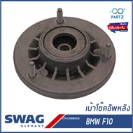 เบ้าโช๊คอัพหลัง BMW Series 5 บีเอ็มดับบิว F10 33506775735 6775735 SWAG Germany