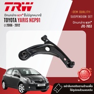 👍TRW OE. Premium👍 ลูกหมาก ปีกนกล่าง คันชัก แร็ค กันโคลงหน้า Toyota Yaris NCP91 ปี 2006-2012 JBJ7537 