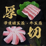 【賣魚的家】厚切帶皮台灣豬五花肉片/牛五花厚切肉片  共16盒組 (豬8+牛8)