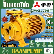 *** ส่งฟรี *** ปั๊มน้ำ ปั๊มหอยโข่ง MITSUBISHI WCLL-7505FT ไฟ380V. ขนาด 10 แรง ท่อ 3X2.1/2 แบบหน้าแปลน WCLL7505FT