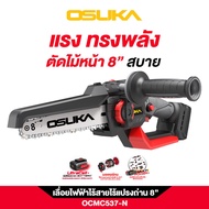 OSUKA เลื่อยไฟฟ้าไร้สายไร้แปรงถ่าน 8 นิ้ว OCMC537-N 20V