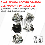 ไดชาร์จ HONDA ACCORD 08- R20A 2.0L H/D CR-V 07- R20A 2.0L มูเลย์ตาย รีบิ้ว 12V 130A S7/59 [IG/C/L/FR