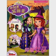 小公主蘇菲亞：榮譽女巫 作者：童趣出版有限公司