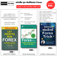 หนังสือ ชุด ครบเครื่องเรื่อง Forex จากพื้นฐานสู่กำไร I คัมภีร์เทรดForex-Let Profits Run-Forex Trick