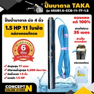 ปั๊มน้ำบาดาล ปั๊มบาดาล ซับเมอร์ส TAKA 4SUB1.5-CCB-11-77-1.5 ขนาด 1.5แรง บ่อ 4นิ้ว ขนาดท่อ 1.5นิ้ว กล่องคอนโทรล ไฟ AC ปั๊มน้ำบาดาล220v ชำระเงินปลายทางได้ รับประกัน 6 เดือน สินค้ามาตรฐาน Concept N ปั๊มน้่ำบาดาล ปั๊มซัมเมอร์ส ปั๊มซัพเมอร์ส ปั๊มบาดาล