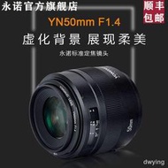 工廠直銷永諾50mm F1.4佳能EF口尼康F口全畫幅單反人像大光圈自動定焦鏡頭