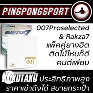 คุ้มมาก!! ยางปิงปองแพ็คคู่ Kokutaku 007Proselected +Yasaka Rakza7