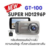 【พร้อมส่ง】กล้องติดรถยนต์ GT100 SUPER HD 1296P 12.0MegaPixel 2กล้องหน้าหลัง คมชัดทั้งกลางวัน และ กลาง