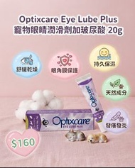 OptixCare 寵物眼睛潤滑劑加玻尿酸 20g【犬貓適用】