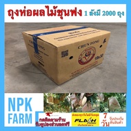 ยกลัง ถุงห่อผลไม้ ถุงห่อมะม่วง 2,000 ใบ ขนาด 19*30 cm ถุงห่อชุนฟง ถุงห่อกระท้อน ถุงคาร์บอน ป้องกันเชื้อโรค สารเคมี แมลงเจาะและวางไข่ NPK FARM