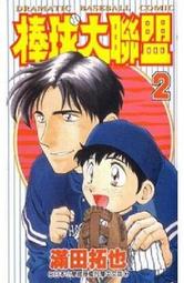 熊熊書坊(二手漫畫) 棒球大聯盟 2（單售）作者：滿田拓也｜青文出版