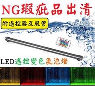 NG瑕疵出清★遙控變色 4尺 / 5尺 LED氣泡燈 LED燈 氣泡燈 變色燈 水族燈 水中燈 氣泡條 氣泡石 燈具