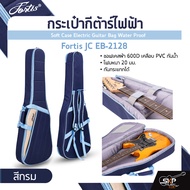 กระเป๋ากีต้าร์ไฟฟ้า Fortis JC EB-2128 ซอฟเคสผ้า 600D เคลือบ PVC กันน้ำ บุโฟมหนา 20 มม. กันกระแทกได้ 