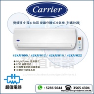 (全新行貨) CARRIER 開利 變頻淨冷掛牆分體式冷氣機 42KAF009 / 42KAF012 / 42KAF018 / 42KAF022