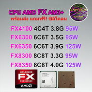 ซีพียู CPU AMD FX 4100 FX 4130 FX 4300 FX 6100 FX 6300 FX 6350 FX 8120 FX 8300 FX 8320 FX 8320E FX 8