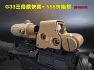 【翔準AOG】G33三倍鏡快翻+ 558快瞄鏡(黑色/沙色)瞄準器 內紅點 快拆夾具 2010AOA