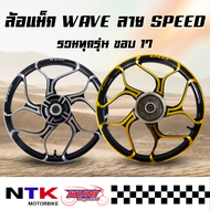 ล้อแม็ก Kuni WAVE ทุกรุ่น (เวฟ 110 i, เวฟ 125 R, เวฟ 125 S) ลาย SPEED ขอบ17 (ราคาต่อคู่) พร้อมส่ง!!