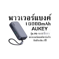 พาวเวอร์แบงค์ 10000mAh AUKEY รุ่น PB-Y47 สีเทา พาวเวอร์แบงค์ชาร์จเร็ว รับประกัน 2 ปี
