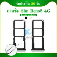ถาดซิม Oppo Reno 5 (4G) ถาดใส่ซิม Oppo Reno 5 (4G)