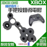 【台灣現貨】XBOX series ONE 維修零件：手把按鈕導電膠（售價單個）＃手柄維修配件 導電片按鍵