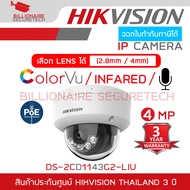 HIKVISION DS-2CD1143G2-LIU กล้องวงจรปิดระบบ IP 4 ล้านพิกเซล เลือกปรับโหมดภาพสี 24 ชม.หรือกลางคืนขาวด
