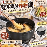 260929日本製 20cm雙耳鐵製炸物鍋連瀝油盤