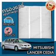 กรองแอร์ มิตซูบิชิ แลนเซอร์ ซีเดีย Mitsubishi Lancer Cedia A/C Car Filter แลนเซอ แลนเซ้อ แลนเซ้อร์ ซีเดี่ย