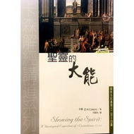 基督教属灵书籍：Showing the Spirit - a Theological Exposition of 1 Corinthians 12-14  圣灵的大能 - 哥林多前书第十二至十四章（繁