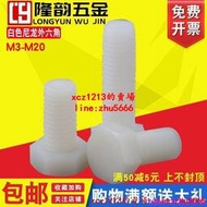 M10M12白色尼龍外六角螺絲塑料螺栓15x20x30x35x50x80x100x120mm