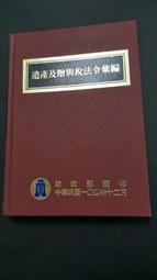 遺產及贈與稅法令彙編-104年12月-財政部