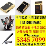 打火機 鋼筆 墨水筆 簽字筆 原子筆 Dupont都彭打火機 S.T.Dupont都彭打火機 Dunhill登喜路打火機 cartier卡地亞打火機 等等各種打火機
