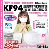 韓國Air Guard 兒童KF94 四層防護3D立體口罩
