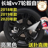 vv7輪轂黑色噴漆罐車輪鋼圈補漆筆亮黑原廠漆劃痕修復燻黑色