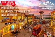 鈴鹿賽道樂園 A.單人暢玩套票 / B.單人暢玩星光票 / C.迷你鈴鹿賽道Birel N35卡丁車競速套票-單人競速套票