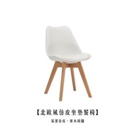 現貨 北歐風仿皮坐墊餐椅 In stock Nordic style dining chair with artificial leather padding