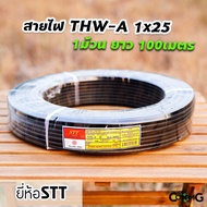 สายไฟเมน สายไฟอลูมิเนียม THW-A 1*25 ยาว100เมตร ยี่ห้อSTT ต่อเข้ามิเตอร์ มีมอก