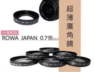 【聯合小熊】Rowa 0.7x 55mm 廣角鏡 Sony 18-55mm Kit A77 A65 A580