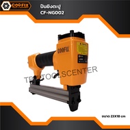 เครื่องยิงแม็กซ์ลม รุ่นงานหนัก CF-NG002 คุณภาพสูงจากโรงงาน มีประกัน
