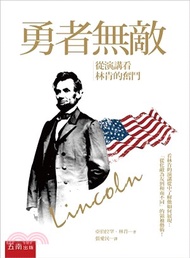勇者無敵：從演講看林肯的奮鬥