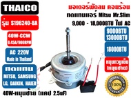 มอเตอร์พัดลม คอยล์ร้อน ทดแทนแอร์ ซัมซุง แอลจี ไฮเออร์ ไดกิ้น พานาโซนิค ยีห่้อ THAICO ขนาด40W 220V หม