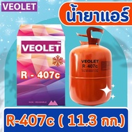 น้ำยาทำความเย็น R-407C บรรจุ 11.3 กก. ยี่ห้อ VEOLET เกรดพรีเมี่ยม