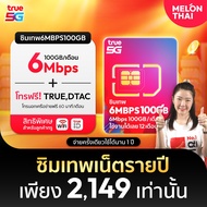[ส่งฟรี ซิมเทพ 6Mbps]ซิมเทพ 6MBPS ปริมาณ100GB ต่อเดือน Sim True ซิมเน็ต ซิมเทพรายปี ซิมทรู1ปี ซิมโทร